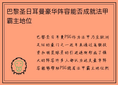 巴黎圣日耳曼豪华阵容能否成就法甲霸主地位