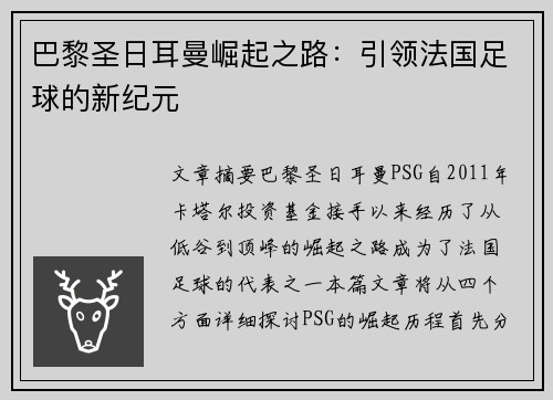 巴黎圣日耳曼崛起之路：引领法国足球的新纪元