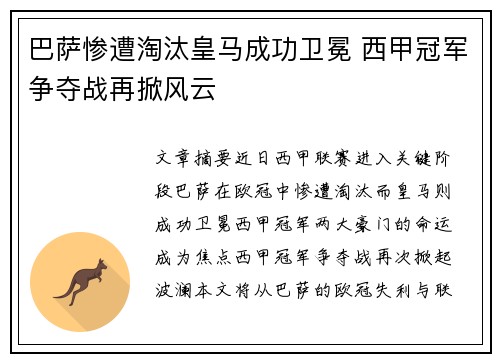 巴萨惨遭淘汰皇马成功卫冕 西甲冠军争夺战再掀风云