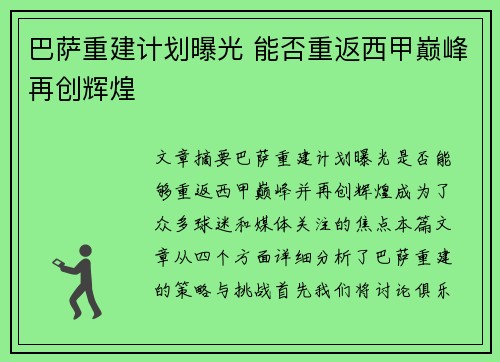 巴萨重建计划曝光 能否重返西甲巅峰再创辉煌