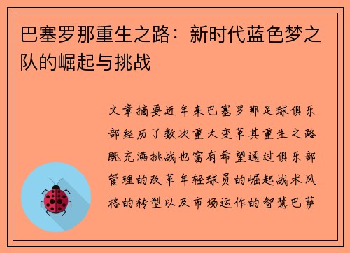 巴塞罗那重生之路：新时代蓝色梦之队的崛起与挑战