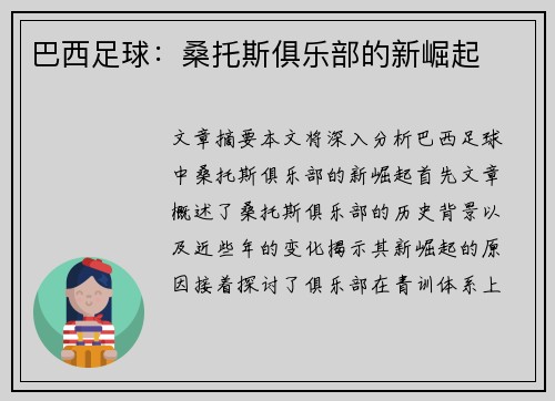 巴西足球：桑托斯俱乐部的新崛起