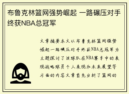 布鲁克林篮网强势崛起 一路碾压对手终获NBA总冠军