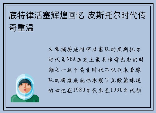 底特律活塞辉煌回忆 皮斯托尔时代传奇重温