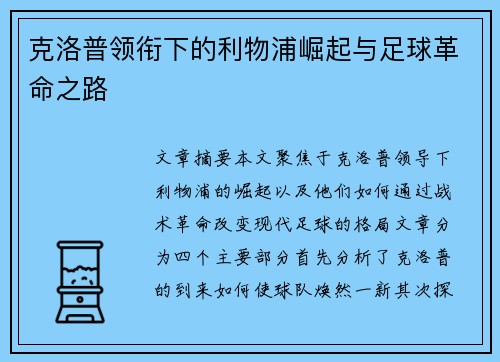 克洛普领衔下的利物浦崛起与足球革命之路