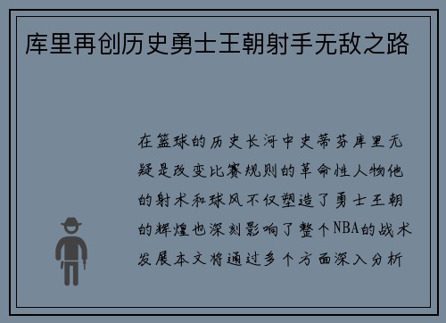 库里再创历史勇士王朝射手无敌之路