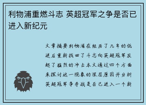 利物浦重燃斗志 英超冠军之争是否已进入新纪元