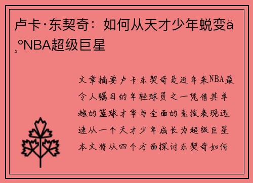 卢卡·东契奇：如何从天才少年蜕变为NBA超级巨星