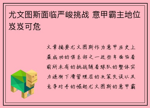 尤文图斯面临严峻挑战 意甲霸主地位岌岌可危