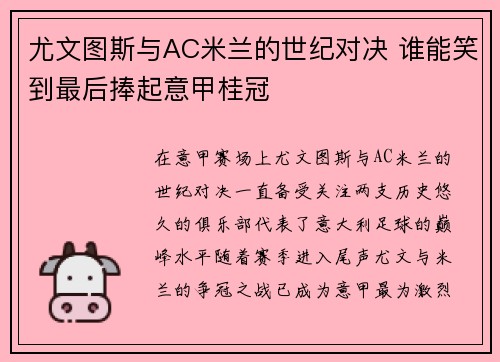 尤文图斯与AC米兰的世纪对决 谁能笑到最后捧起意甲桂冠