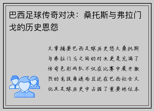 巴西足球传奇对决：桑托斯与弗拉门戈的历史恩怨