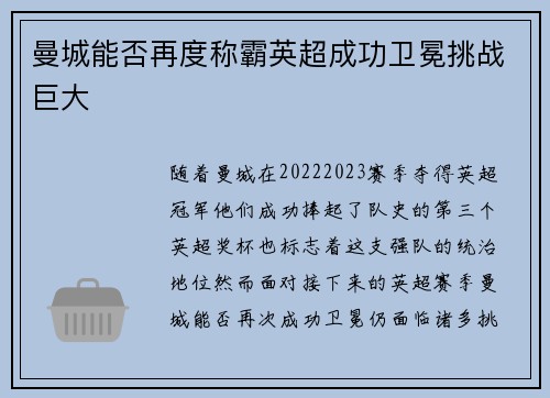 曼城能否再度称霸英超成功卫冕挑战巨大