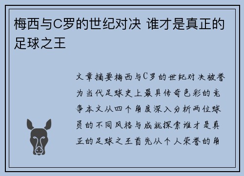 梅西与C罗的世纪对决 谁才是真正的足球之王