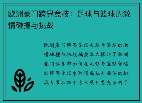欧洲豪门跨界竞技：足球与篮球的激情碰撞与挑战
