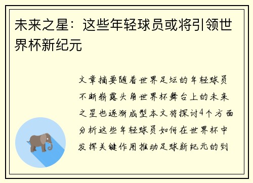 未来之星：这些年轻球员或将引领世界杯新纪元