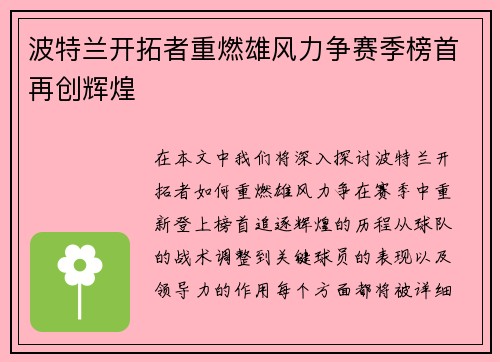 波特兰开拓者重燃雄风力争赛季榜首再创辉煌