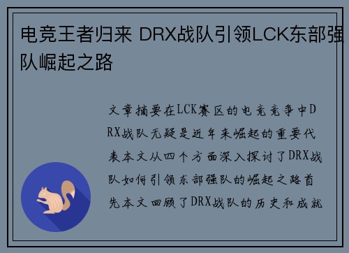 电竞王者归来 DRX战队引领LCK东部强队崛起之路