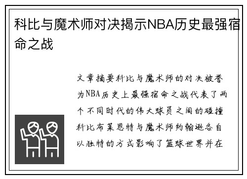 科比与魔术师对决揭示NBA历史最强宿命之战
