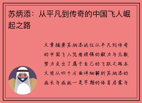 苏炳添：从平凡到传奇的中国飞人崛起之路