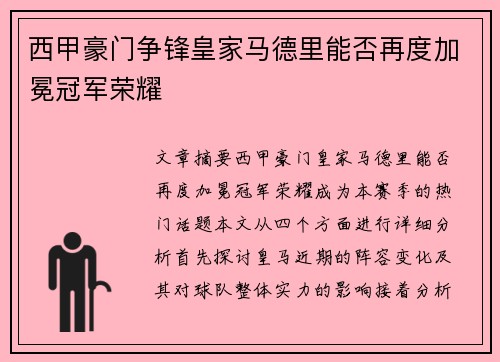 西甲豪门争锋皇家马德里能否再度加冕冠军荣耀