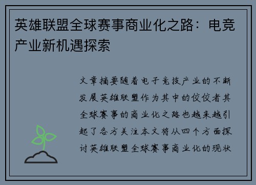 英雄联盟全球赛事商业化之路：电竞产业新机遇探索