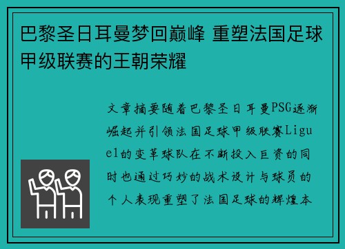 巴黎圣日耳曼梦回巅峰 重塑法国足球甲级联赛的王朝荣耀