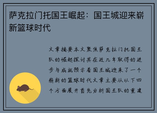 萨克拉门托国王崛起：国王城迎来崭新篮球时代