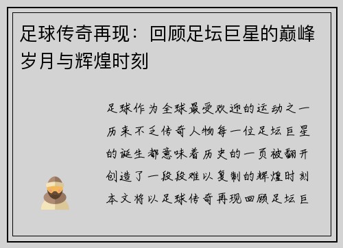 足球传奇再现：回顾足坛巨星的巅峰岁月与辉煌时刻