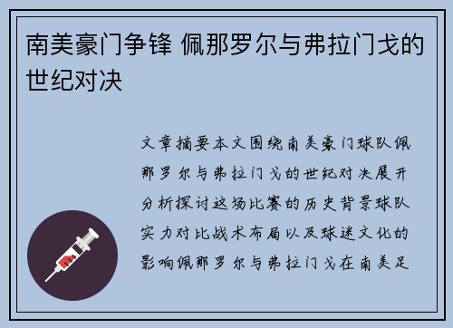 南美豪门争锋 佩那罗尔与弗拉门戈的世纪对决