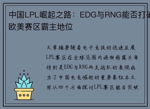 中国LPL崛起之路：EDG与RNG能否打破欧美赛区霸主地位