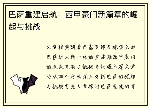 巴萨重建启航：西甲豪门新篇章的崛起与挑战