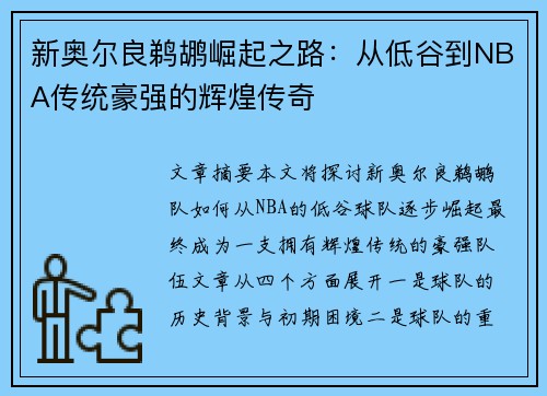 新奥尔良鹈鹕崛起之路：从低谷到NBA传统豪强的辉煌传奇