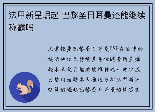 法甲新星崛起 巴黎圣日耳曼还能继续称霸吗