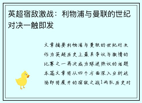 英超宿敌激战：利物浦与曼联的世纪对决一触即发