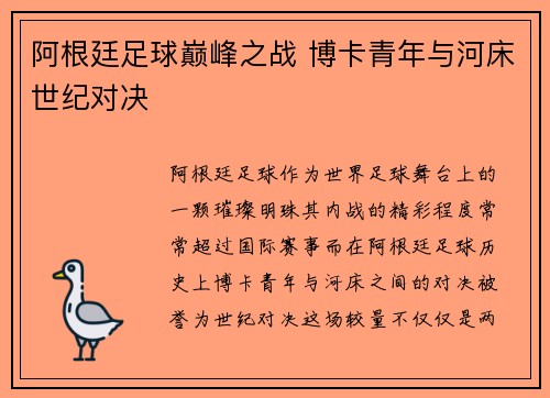 阿根廷足球巅峰之战 博卡青年与河床世纪对决