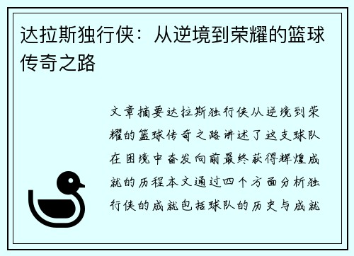 达拉斯独行侠：从逆境到荣耀的篮球传奇之路