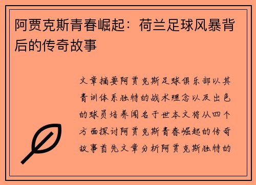 阿贾克斯青春崛起：荷兰足球风暴背后的传奇故事