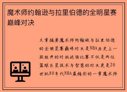 魔术师约翰逊与拉里伯德的全明星赛巅峰对决