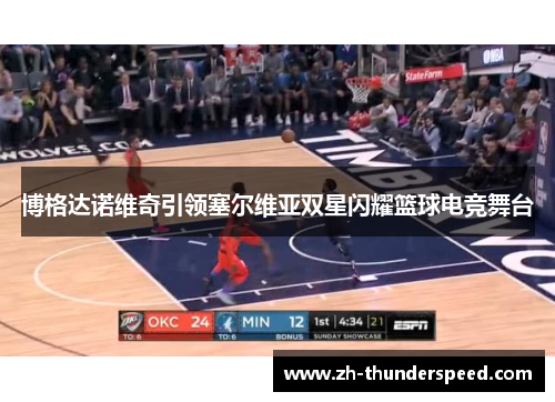 博格达诺维奇引领塞尔维亚双星闪耀篮球电竞舞台