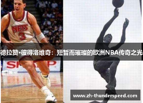 德拉赞·彼得洛维奇：短暂而璀璨的欧洲NBA传奇之光