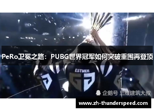 PeRo卫冕之路：PUBG世界冠军如何突破重围再登顶