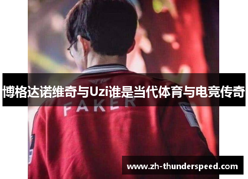 博格达诺维奇与Uzi谁是当代体育与电竞传奇