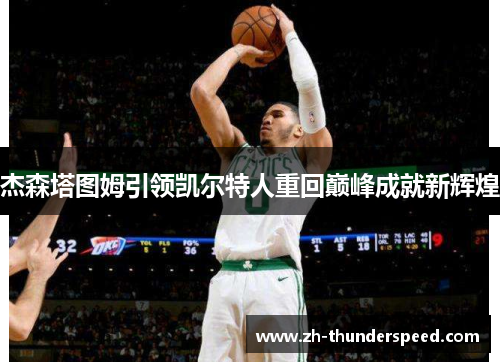 杰森塔图姆引领凯尔特人重回巅峰成就新辉煌