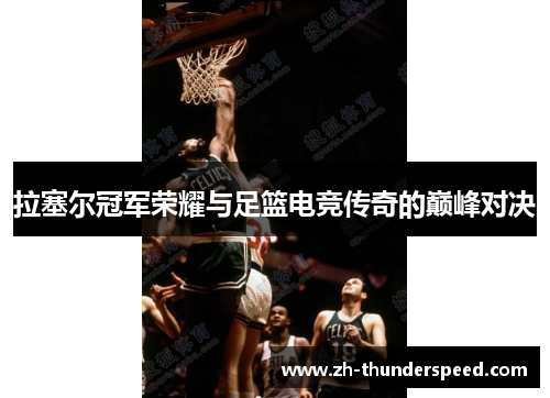 拉塞尔冠军荣耀与足篮电竞传奇的巅峰对决