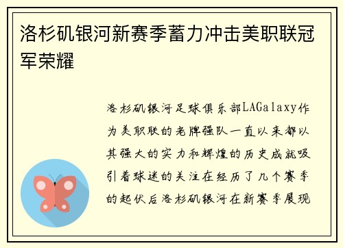 洛杉矶银河新赛季蓄力冲击美职联冠军荣耀