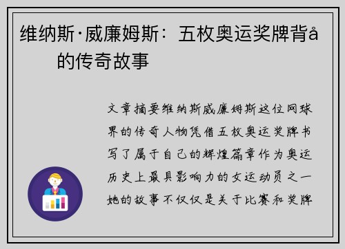 维纳斯·威廉姆斯：五枚奥运奖牌背后的传奇故事