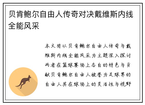 贝肯鲍尔自由人传奇对决戴维斯内线全能风采
