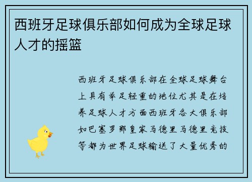 西班牙足球俱乐部如何成为全球足球人才的摇篮