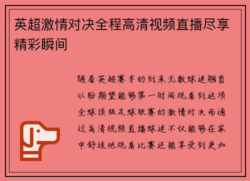 英超激情对决全程高清视频直播尽享精彩瞬间