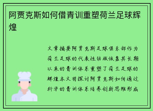 阿贾克斯如何借青训重塑荷兰足球辉煌